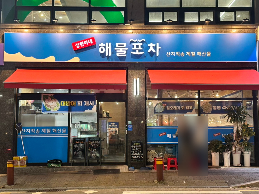 상원이네해물포차 이미지