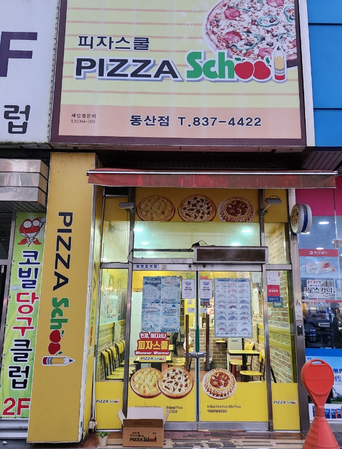 피자스쿨익산 이미지