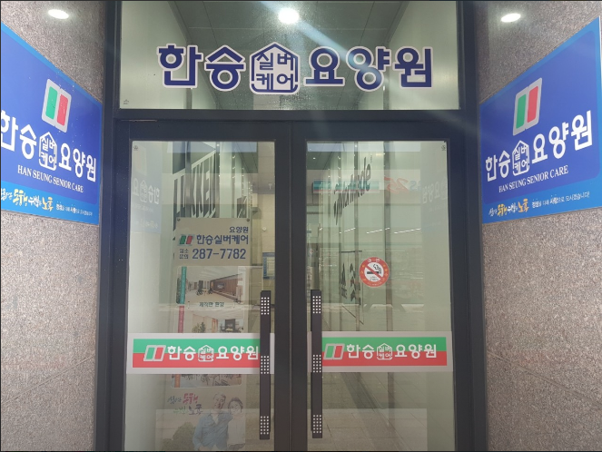 한승요양원 이미지