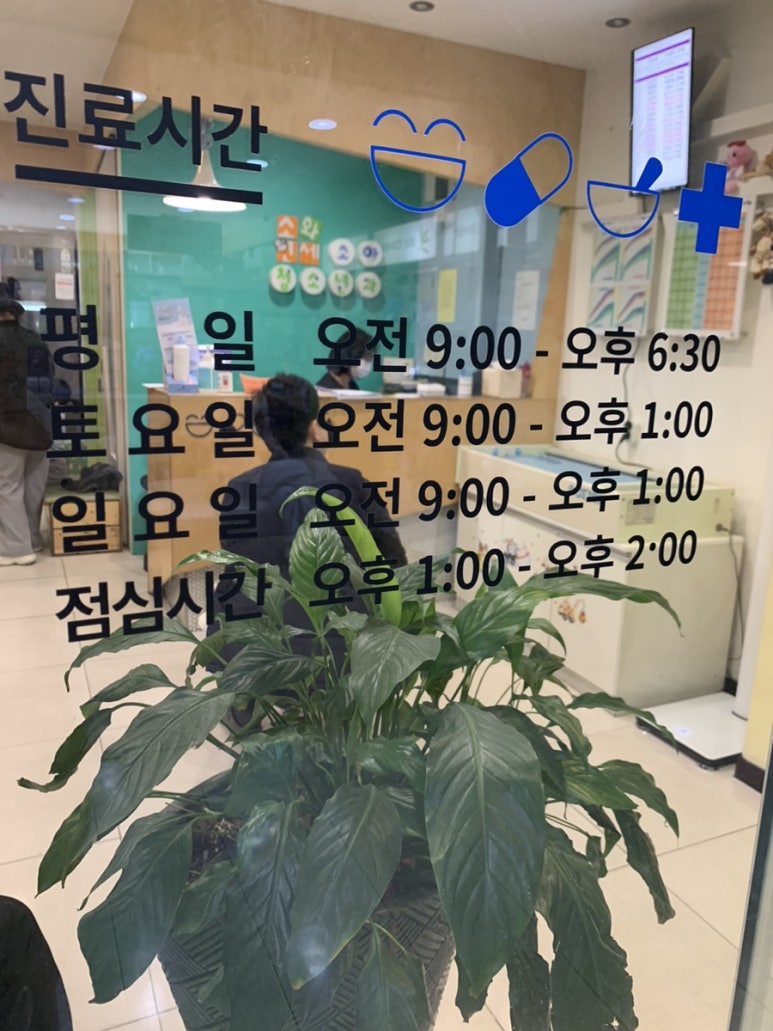 소화소아과의원 이미지