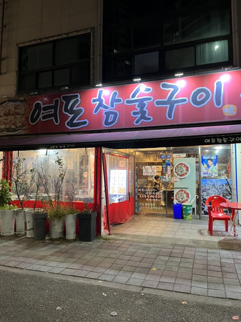 여포참숯구이 이미지