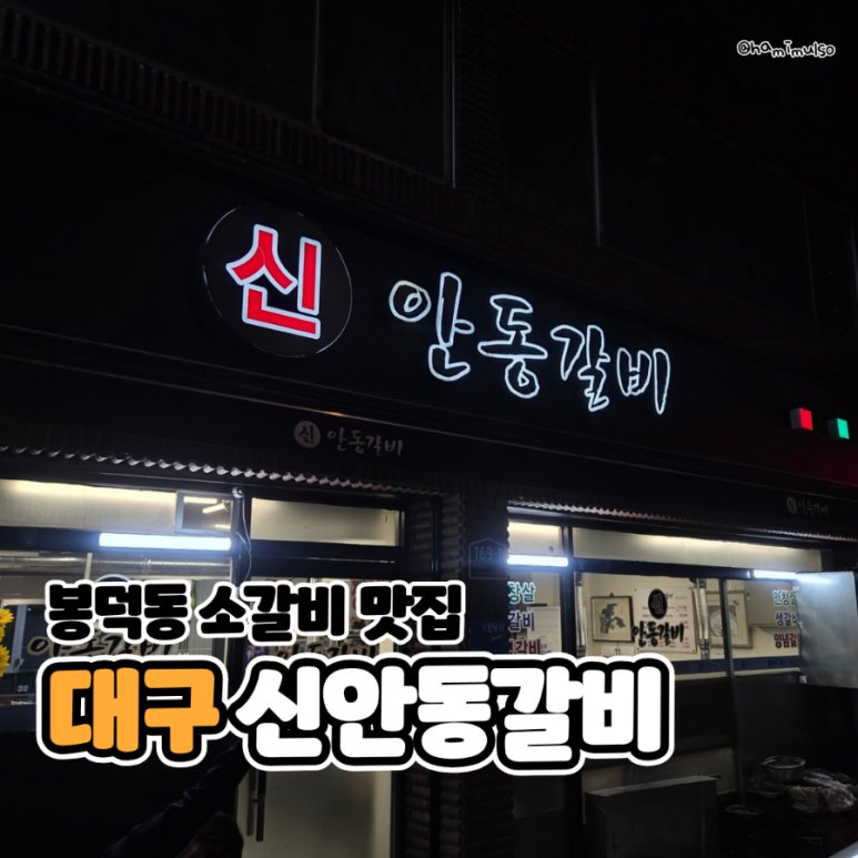 신안동갈비 이미지