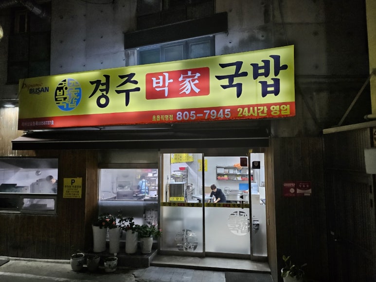 경주박가네국밥 이미지