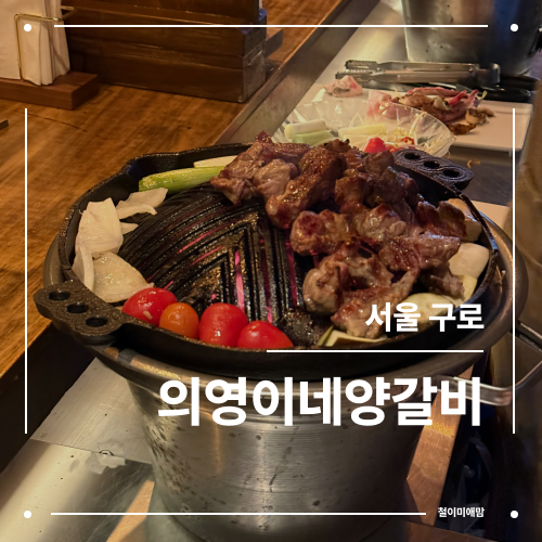 의영이네 양갈비 이미지