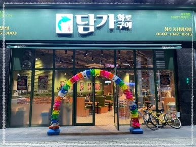 담가화로구이청주동남방서점 이미지