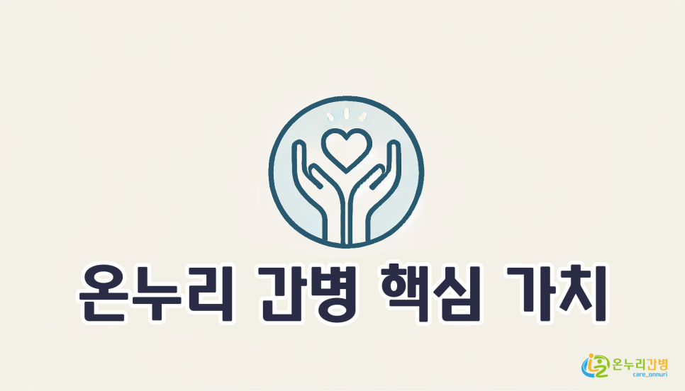 온누리 간병서비스 이미지