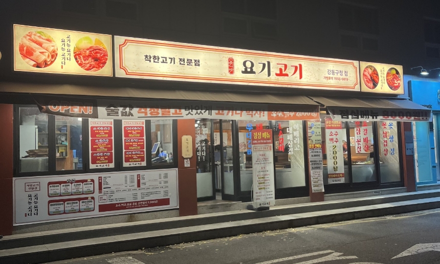 요기고기강동 이미지