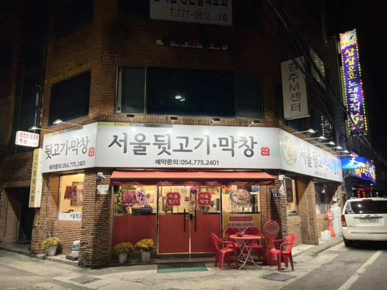 서울뒷고기.막창 이미지