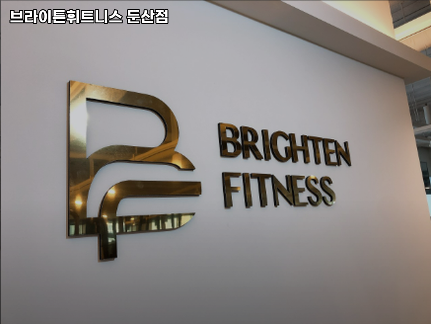 브라이튼휘트니스 이미지