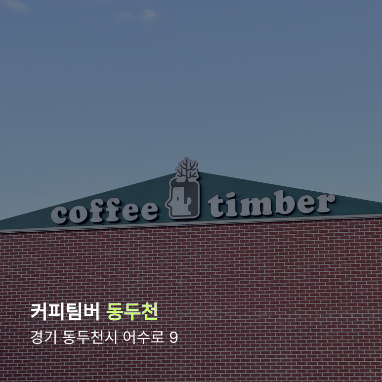 커피팀버동두천 이미지