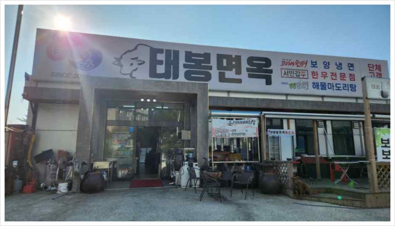 당진면옥 이미지