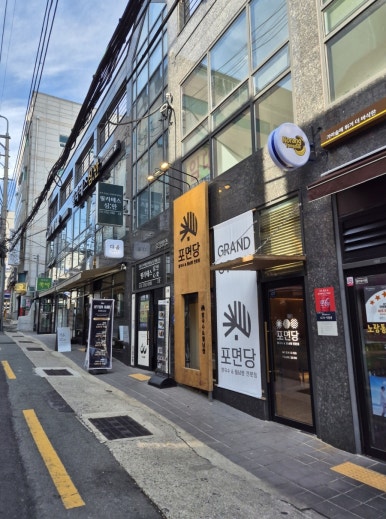 포면당 이미지