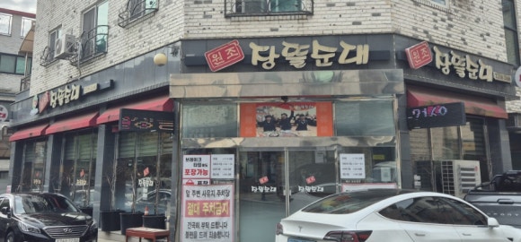 원조장뜰순대 이미지