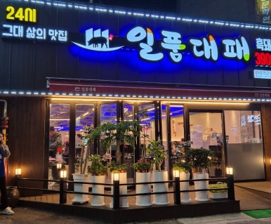 일품대패 평화점 이미지