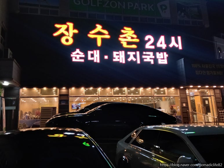 장수촌24시돼지국밥굴화점 이미지