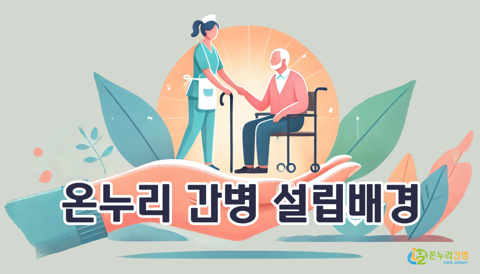 온누리 간병서비스 이미지
