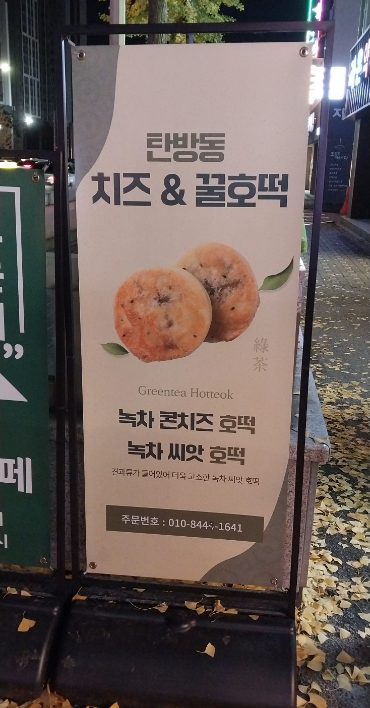 탄방동치즈&꿀호떡 이미지