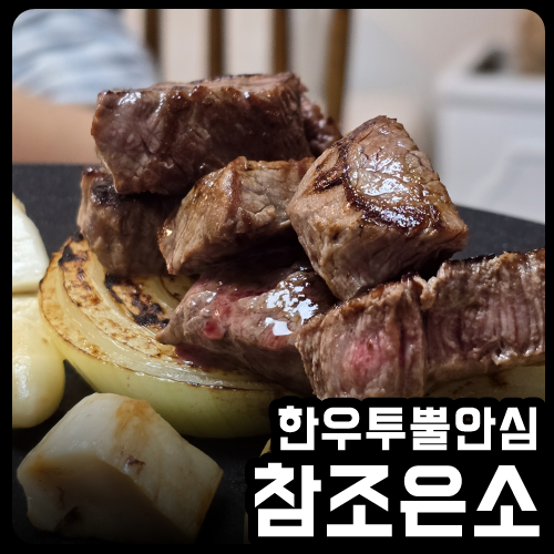 조은안심한우 이미지