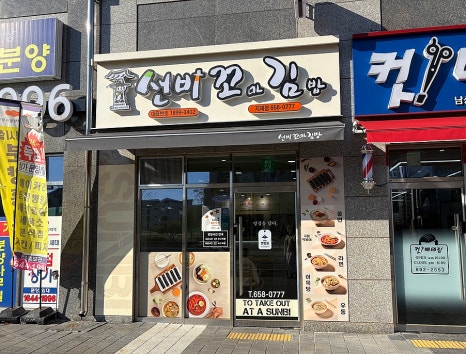 선비꼬마김밥지제점 이미지