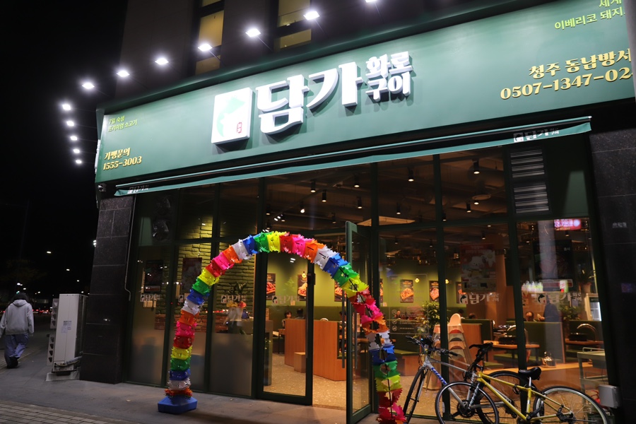 담가화로구이청주동남방서점 이미지