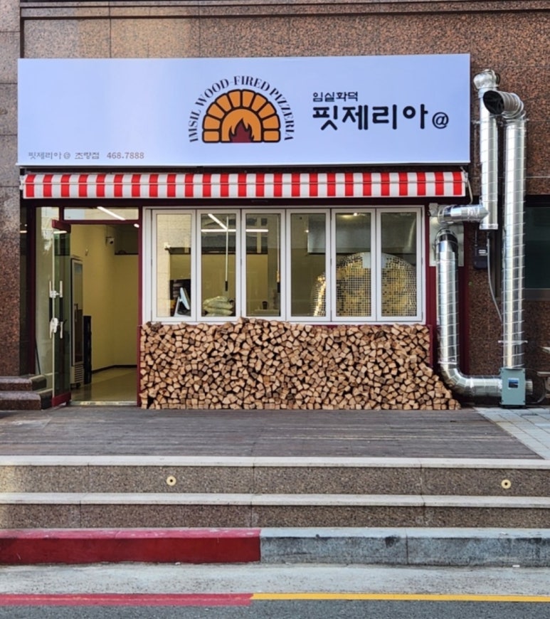 임실화덕핏제리아 이미지
