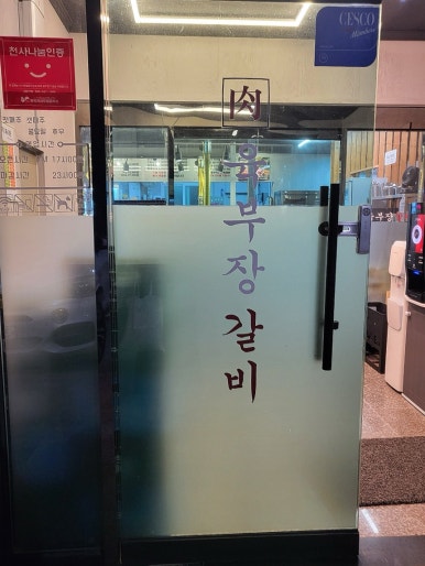 육부장갈비 이미지