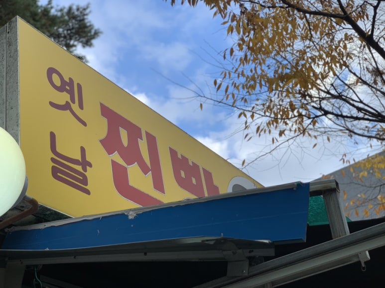 옛날찐빵왕만두 이미지