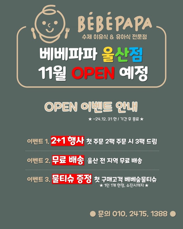 수제이유식베베파파 울산점 이미지