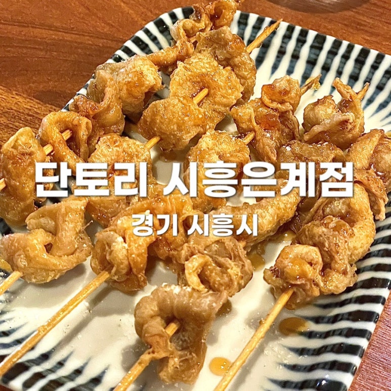 단토리은계점 이미지