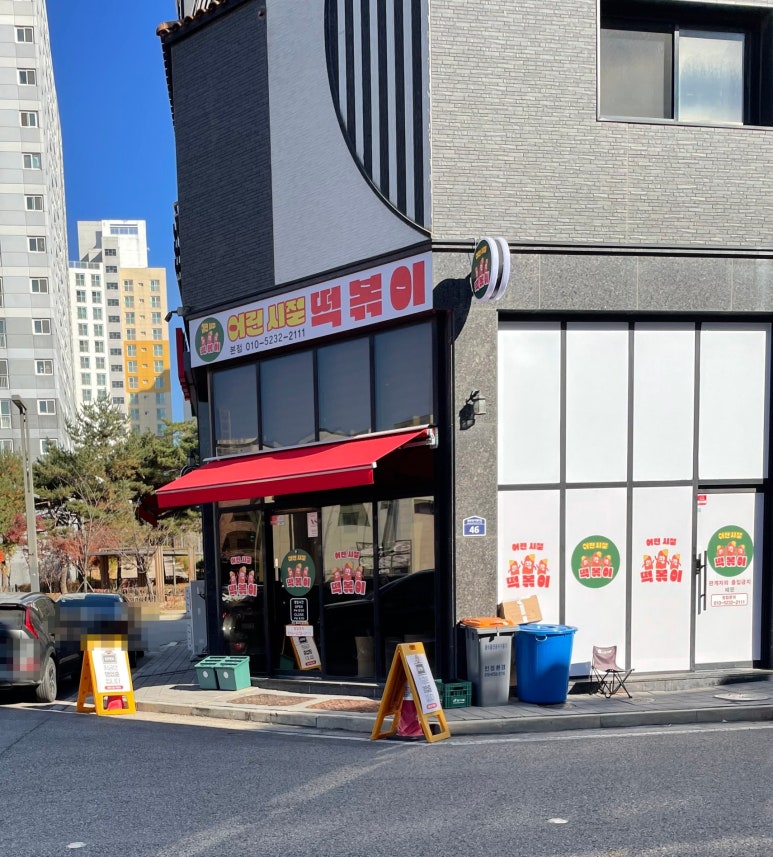 어린시절떡볶이 이미지