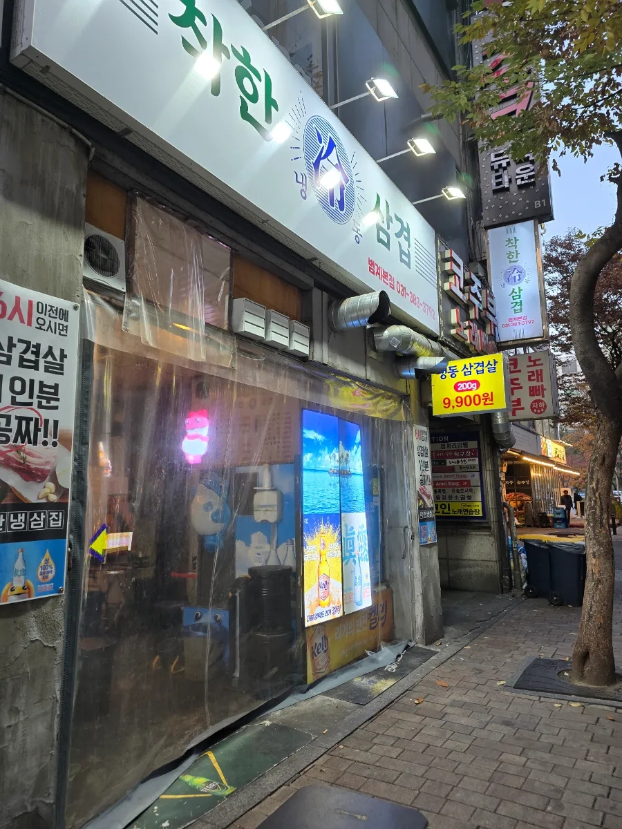 착한냉삼 이미지
