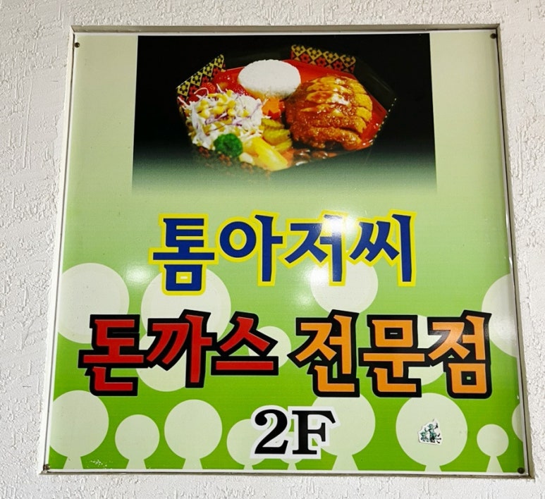 톰아저씨돈까스목천점 이미지