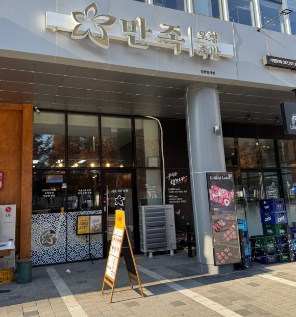 만족오향족발 인천송도점 이미지