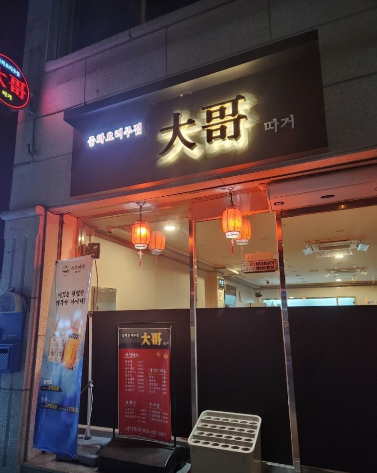 중화주점 따거 이미지