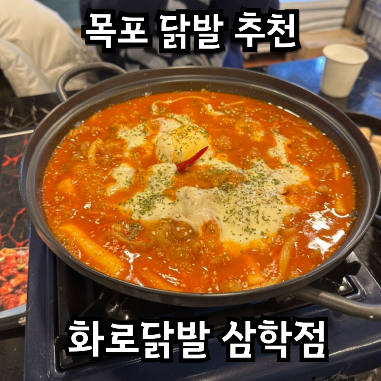 화로닭발 삼학점 이미지