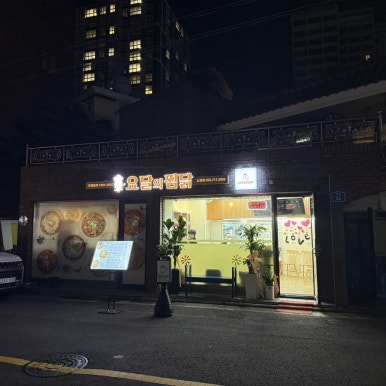 요달의찜닭제주 이미지
