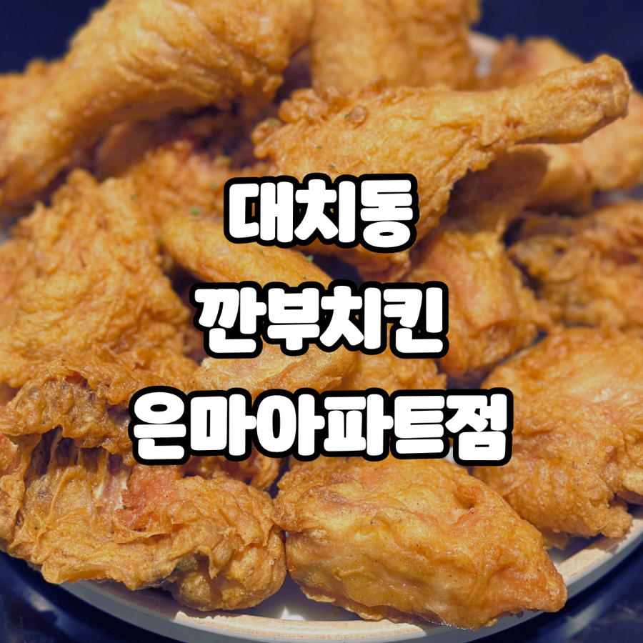 깐부치킨 은마아파트점 사진 7