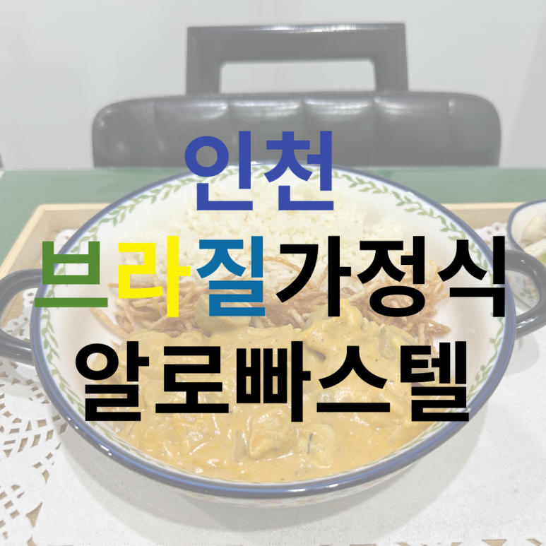 알로 빠스텔 이미지