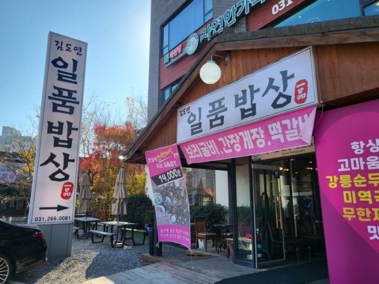 김도연일품밥상 이미지