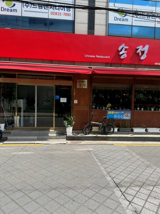 송정반점 이미지