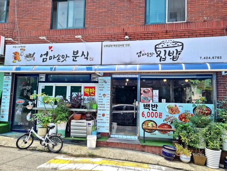 엄마손맛분식 이미지