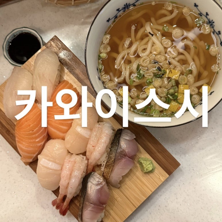 카와이스시 이미지