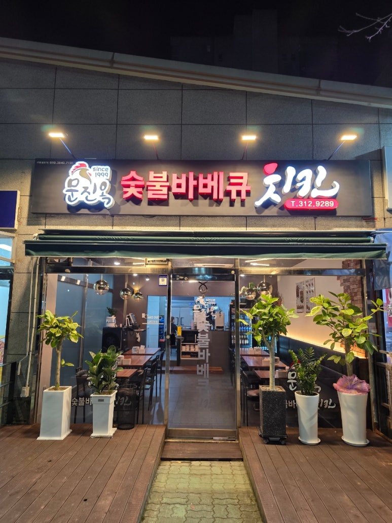 문진옥숯불바베큐치킨 이미지