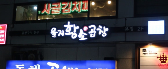 을지황소곱창 이미지