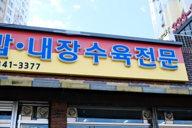 천일국밥집 이미지