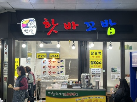 핫바꼬밥 이미지