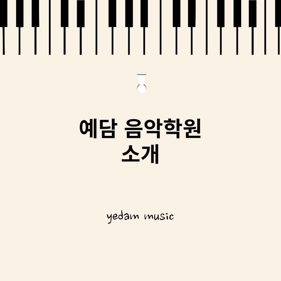 예담음악학원 이미지