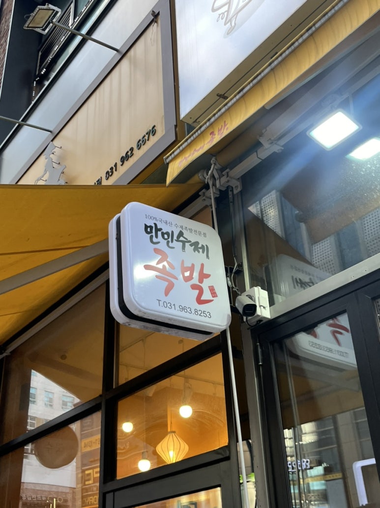 만민수제족발 이미지