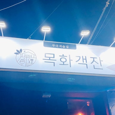 목화객잔 이미지