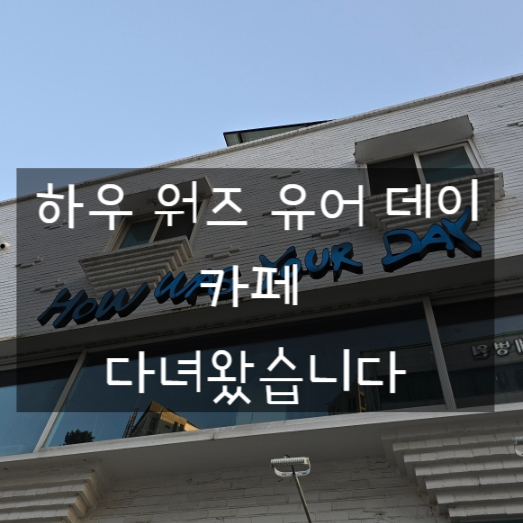 하우워즈유어 이미지